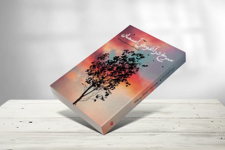 سرخ در آغوش آسمان