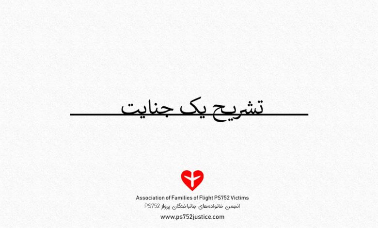 تشریح یک جنایت
