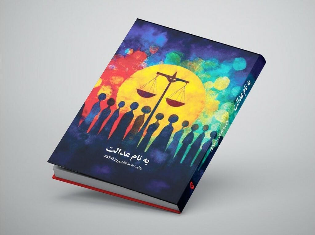 A Persian-language book titled “به نام عدالت” (In the Name of Justice) featuring a colorful abstract cover art. The illustration shows silhouettes of people standing beneath a large yellow sun with the symbol of justice scales in the center, surrounded by vibrant hues of red, blue, green, and purple. The subtitle reads “روایت بازماندگان پرواز PS752” (Stories of the families of flight PS752 victims).