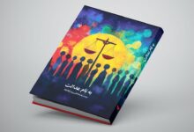 A Persian-language book titled “به نام عدالت” (In the Name of Justice) featuring a colorful abstract cover art. The illustration shows silhouettes of people standing beneath a large yellow sun with the symbol of justice scales in the center, surrounded by vibrant hues of red, blue, green, and purple. The subtitle reads “روایت بازماندگان پرواز PS752” (Stories of the families of flight PS752 victims).
