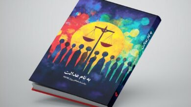 A Persian-language book titled “به نام عدالت” (In the Name of Justice) featuring a colorful abstract cover art. The illustration shows silhouettes of people standing beneath a large yellow sun with the symbol of justice scales in the center, surrounded by vibrant hues of red, blue, green, and purple. The subtitle reads “روایت بازماندگان پرواز PS752” (Stories of the families of flight PS752 victims).