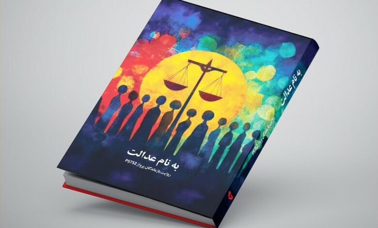 A Persian-language book titled “به نام عدالت” (In the Name of Justice) featuring a colorful abstract cover art. The illustration shows silhouettes of people standing beneath a large yellow sun with the symbol of justice scales in the center, surrounded by vibrant hues of red, blue, green, and purple. The subtitle reads “روایت بازماندگان پرواز PS752” (Stories of the families of flight PS752 victims).